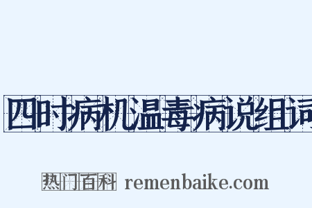 四时病机温毒病说组词是什么意思的图片